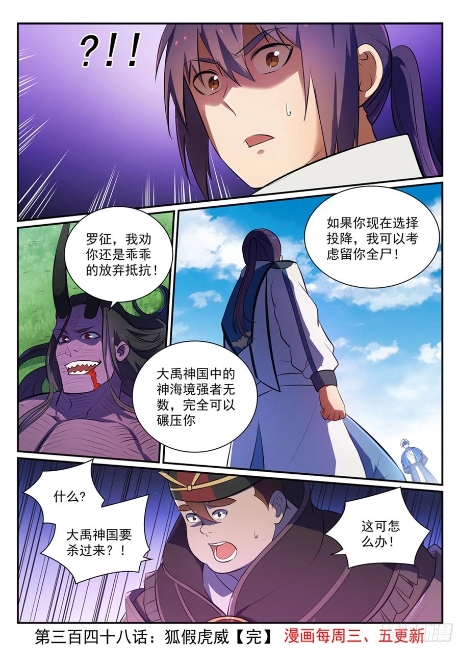 百炼成神 第348回 狐假虎威 第16页