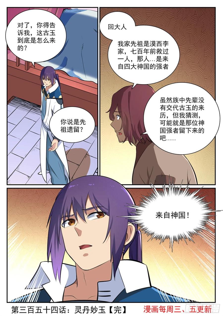 百炼成神 第354回 灵丹妙药 第16页