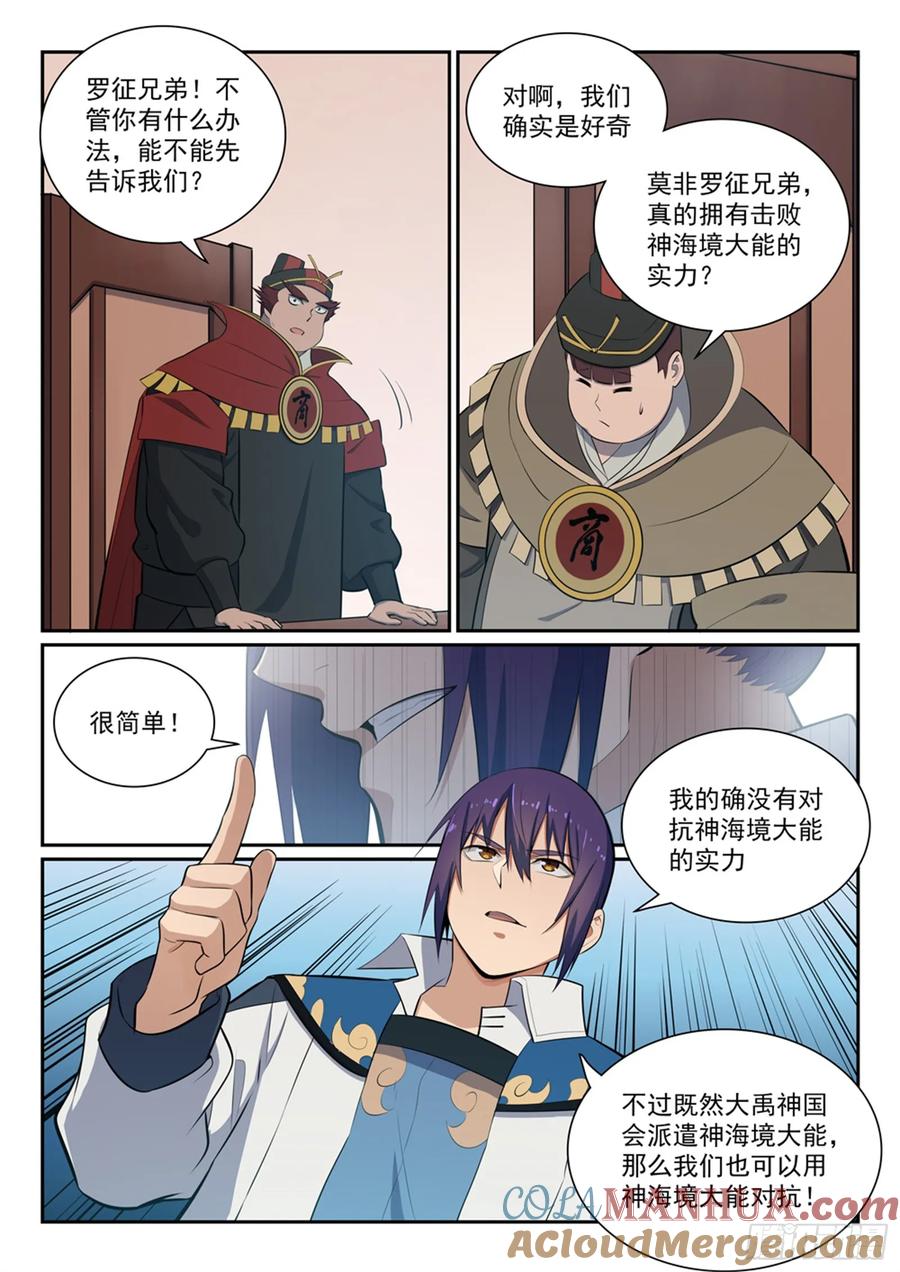 百炼成神 第355回 心中有数 第5页