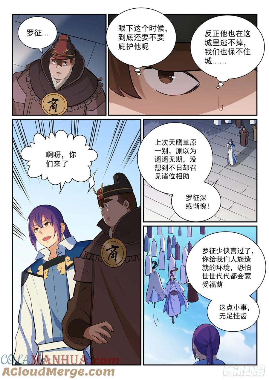 百炼成神 第356回 天降奇兵 第8页
