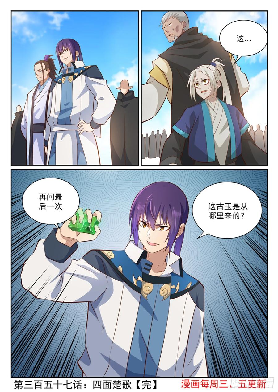 百炼成神 第357回 四面楚歌 第16页