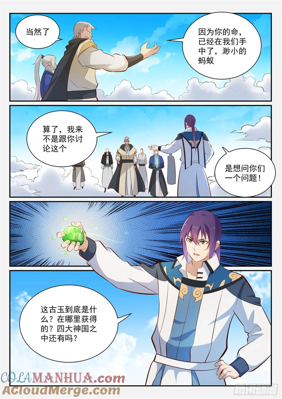百炼成神 第357回 四面楚歌 第11页