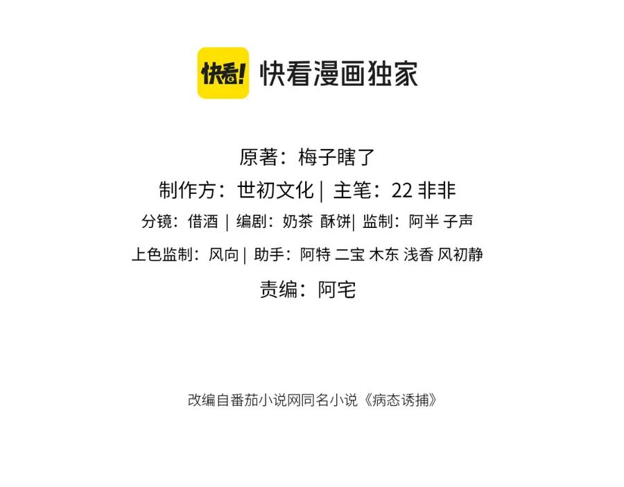 病态诱捕 第37话 只有你值得 第3页