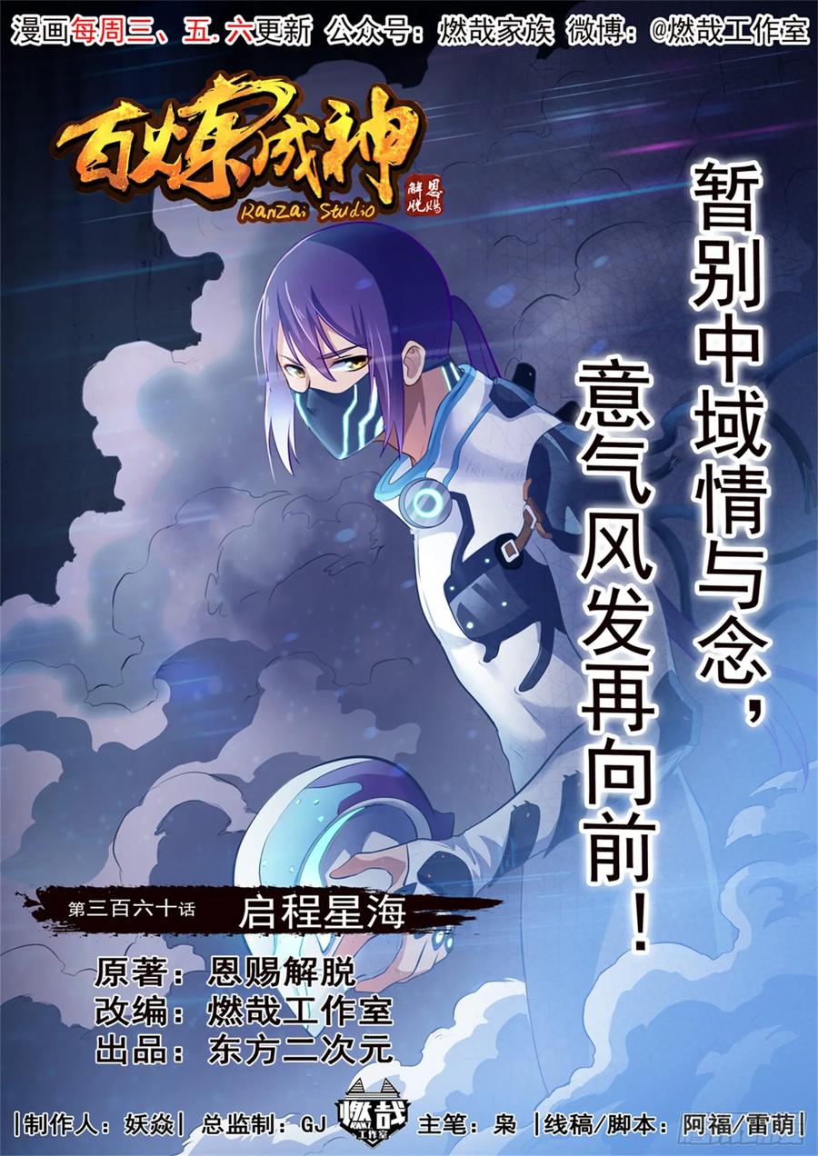 百炼成神 第360回 启程星海 第2页