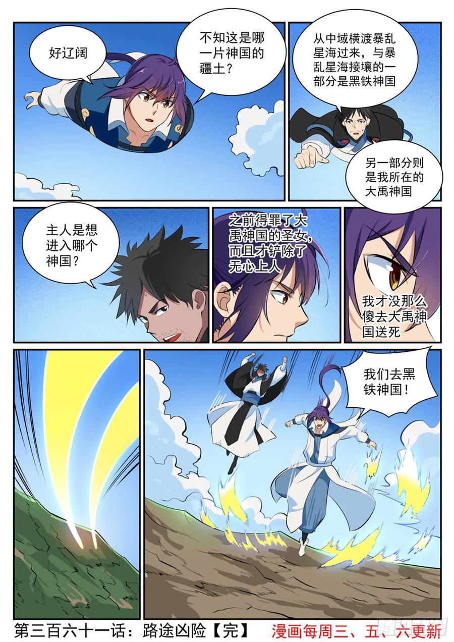 百炼成神 第361回 路途凶险 第16页