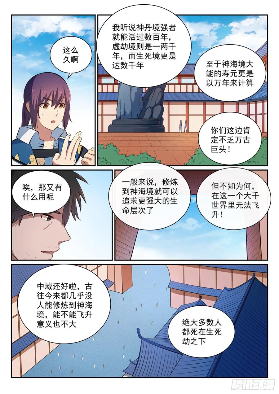 百炼成神 第362回 玉玄武府 第4页