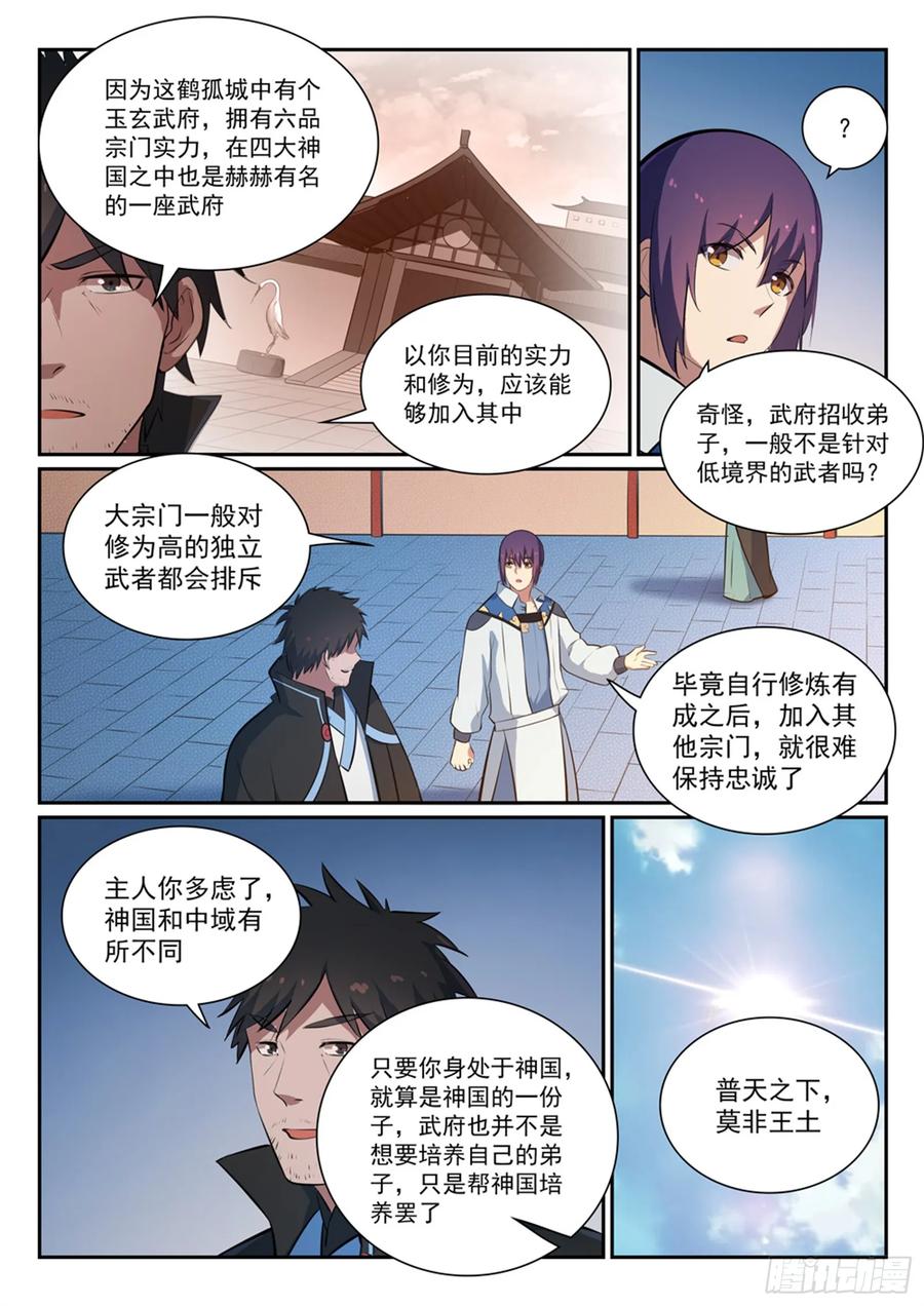 百炼成神 第362回 玉玄武府 第6页