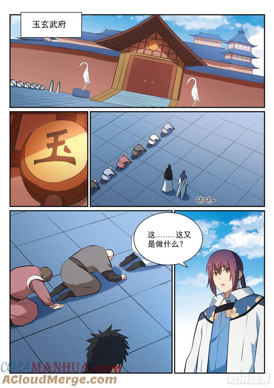 百炼成神 第362回 玉玄武府 第11页