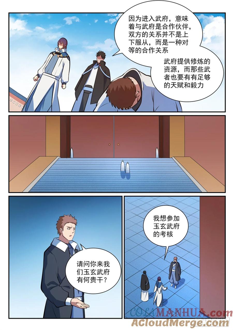 百炼成神 第362回 玉玄武府 第13页