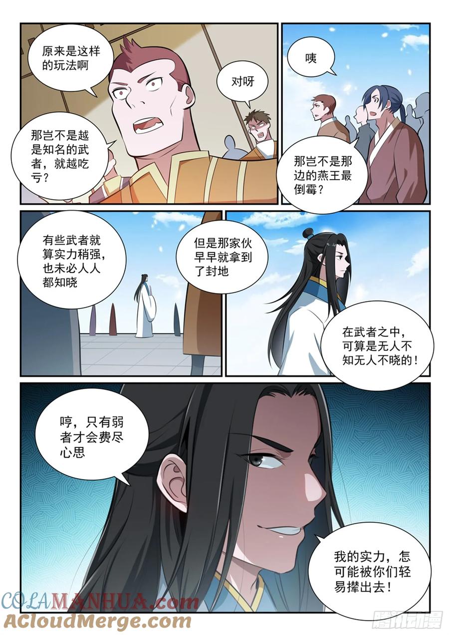 百炼成神 第364回 含而不露 第11页