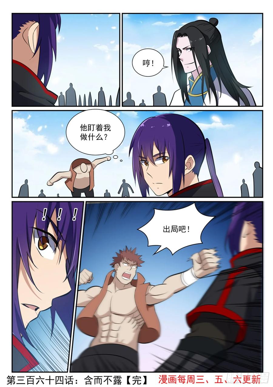 百炼成神 第364回 含而不露 第16页