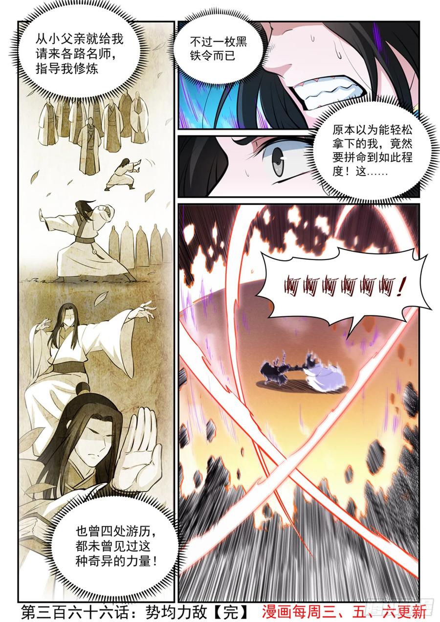 百炼成神 第366回 势均力敌 第16页