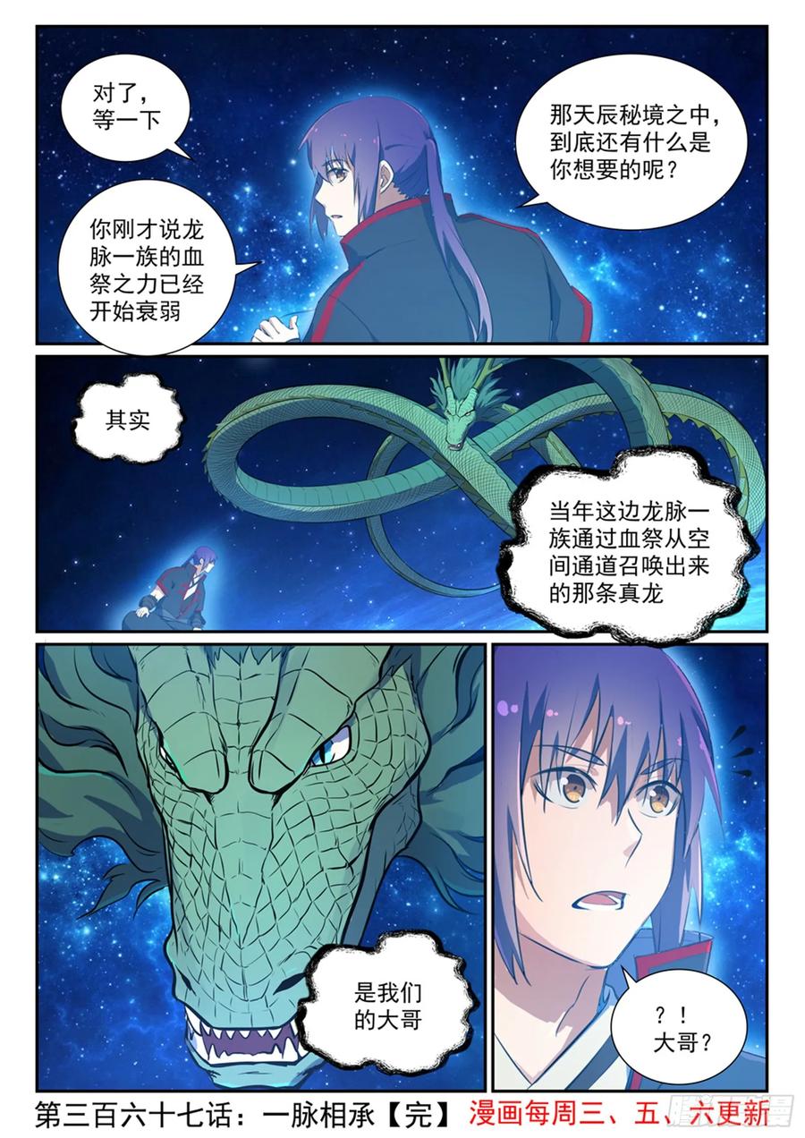 百炼成神 第367回 一脉相承 第16页