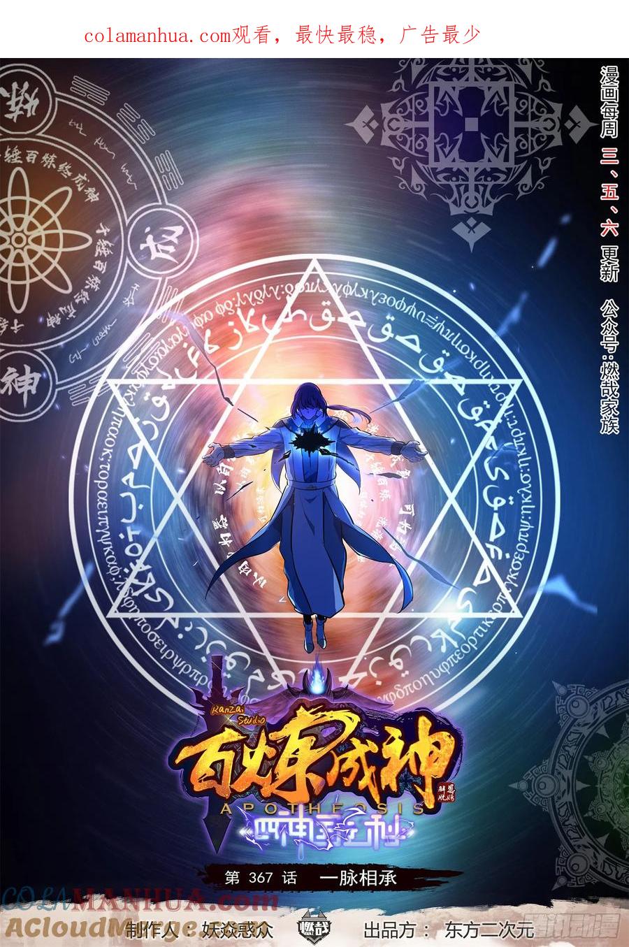 百炼成神 第367回 一脉相承 第1页