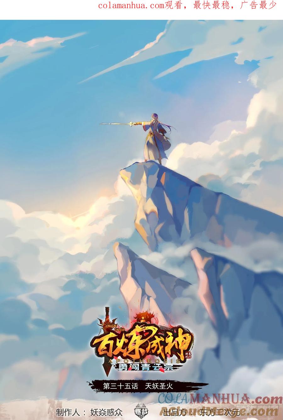 百炼成神 第35回 天妖圣火 第1页