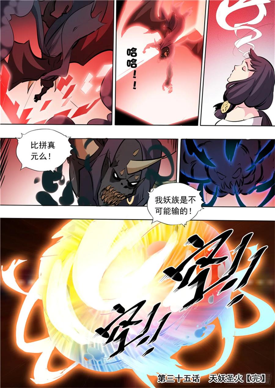 百炼成神 第35回 天妖圣火 第16页