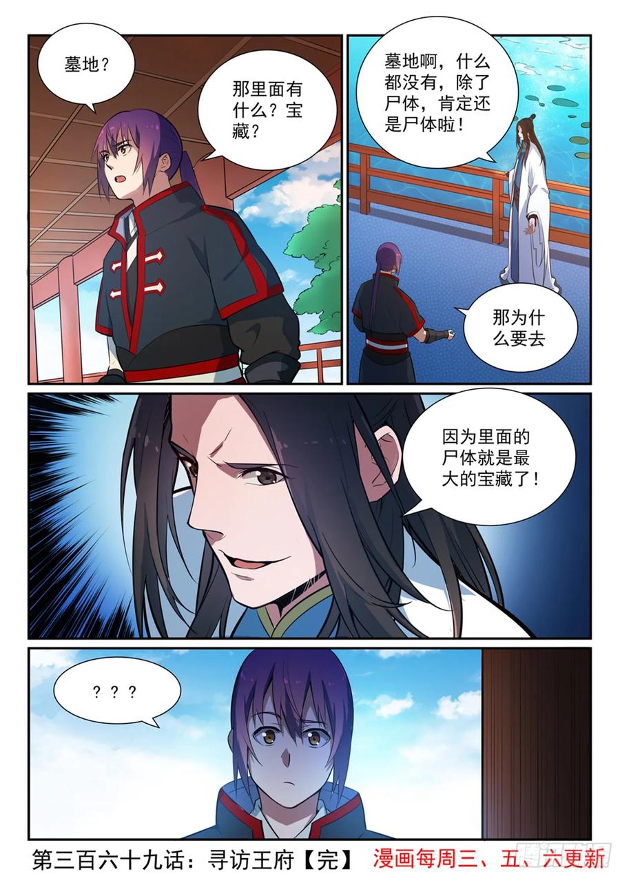 百炼成神 第369回 寻访王府 第16页