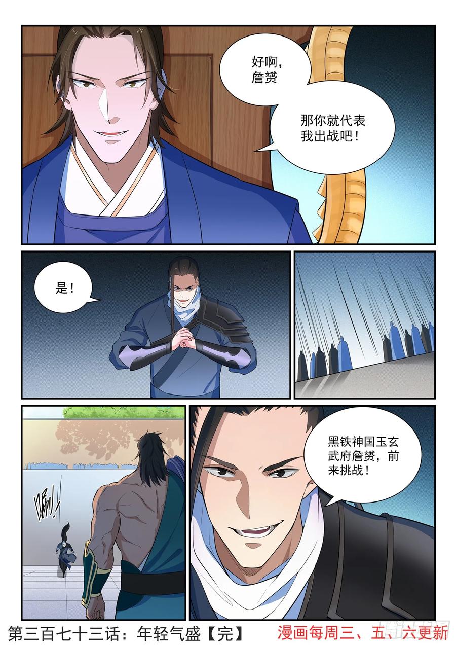 百炼成神 第373回 年轻气盛 第16页
