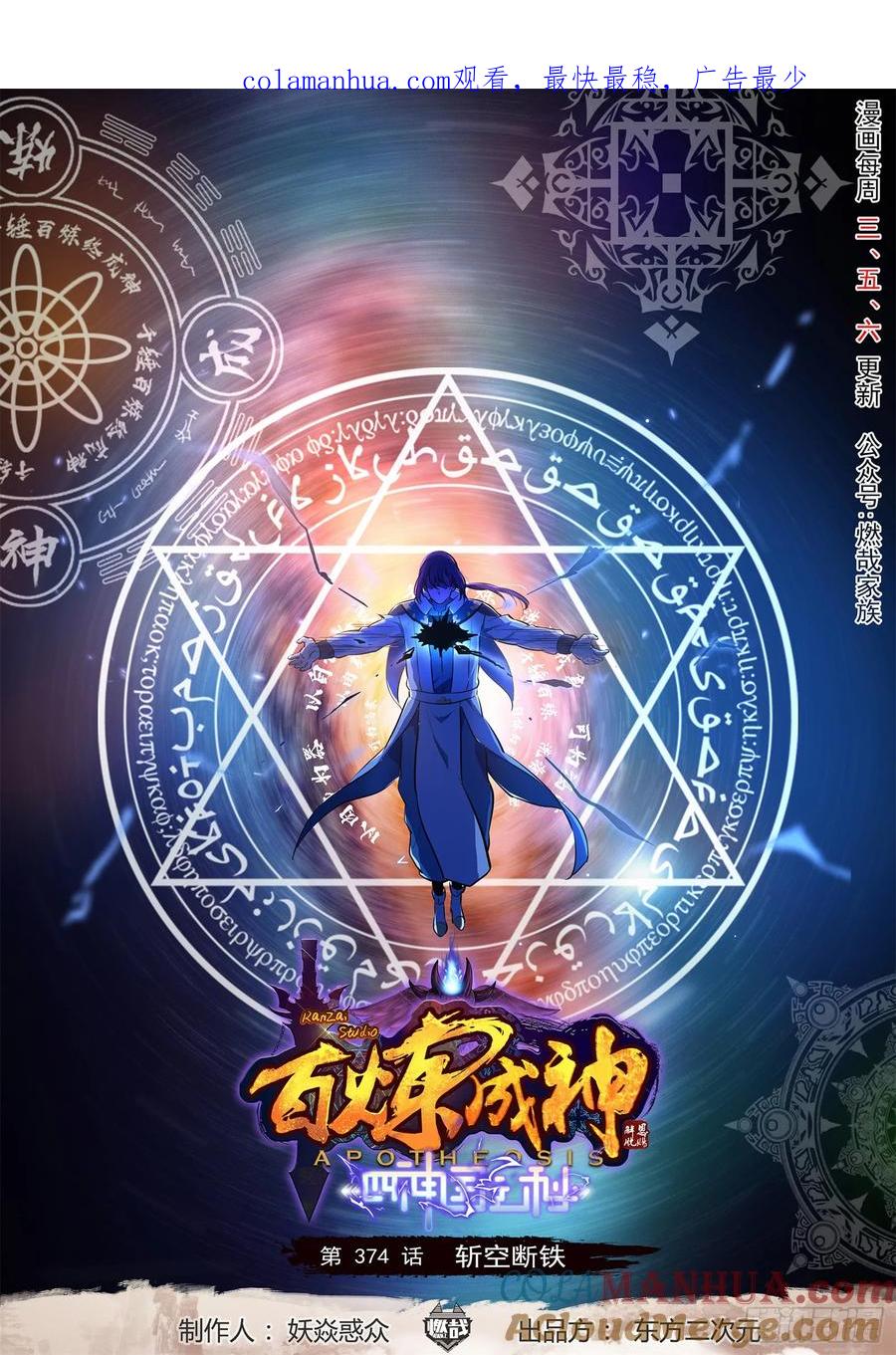 百炼成神 第374回 斩空断铁 第1页
