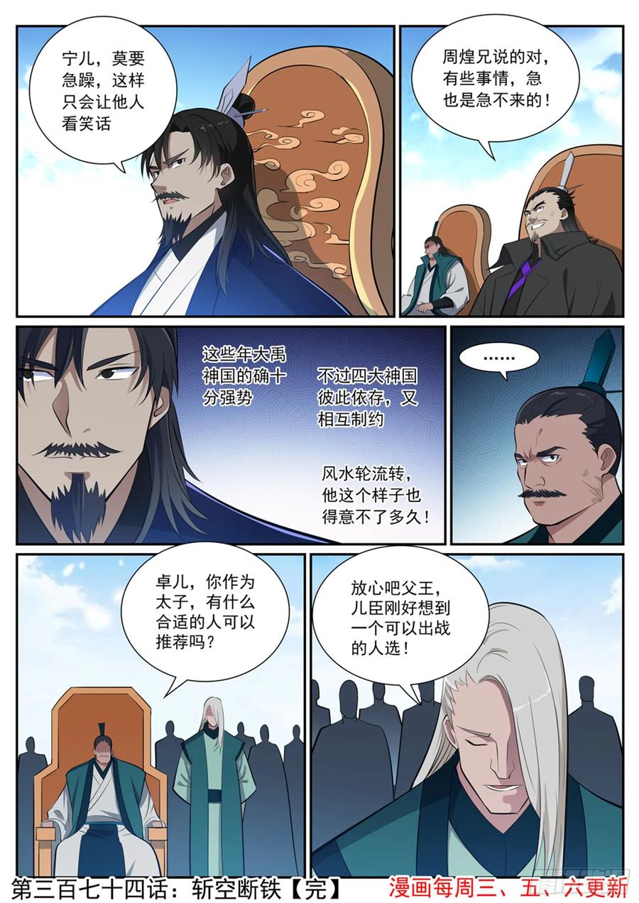 百炼成神 第374回 斩空断铁 第2页