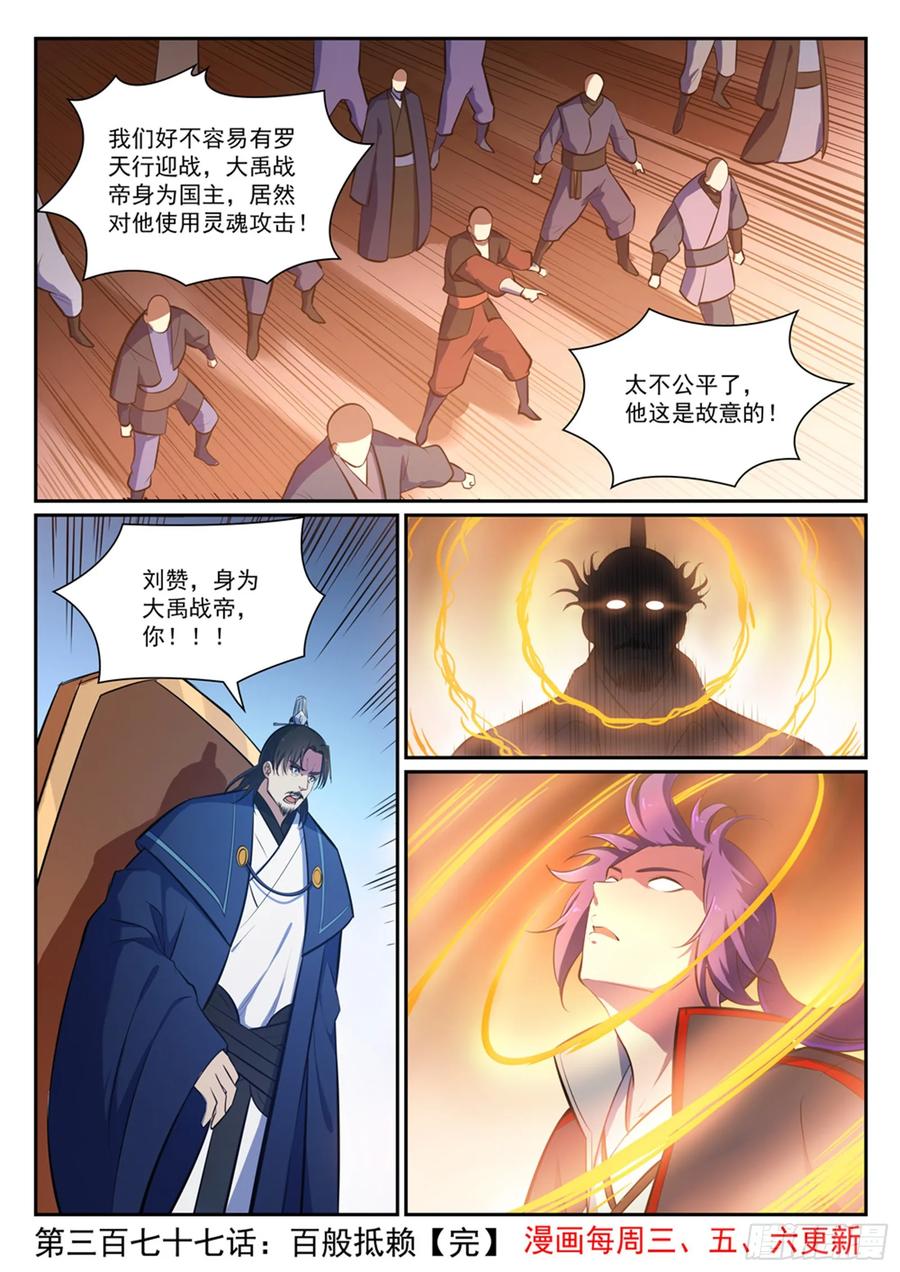 百炼成神 第377回 百般抵赖 第16页