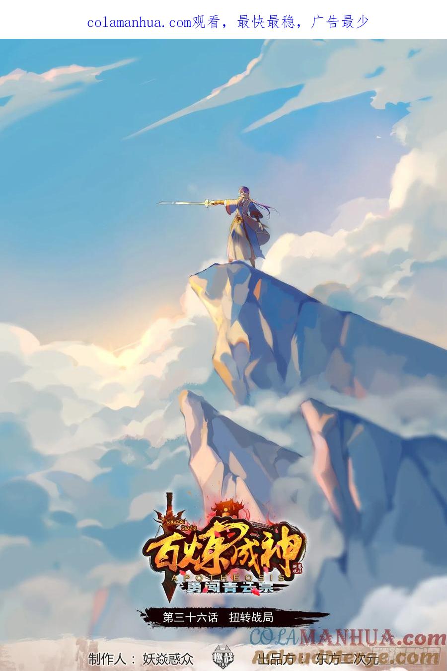 百炼成神 第36回 扭转战局 第1页