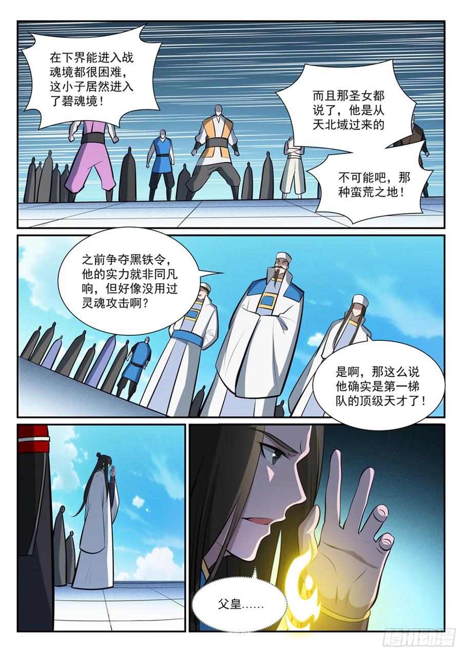 百炼成神 第378回 挺身相护 第4页