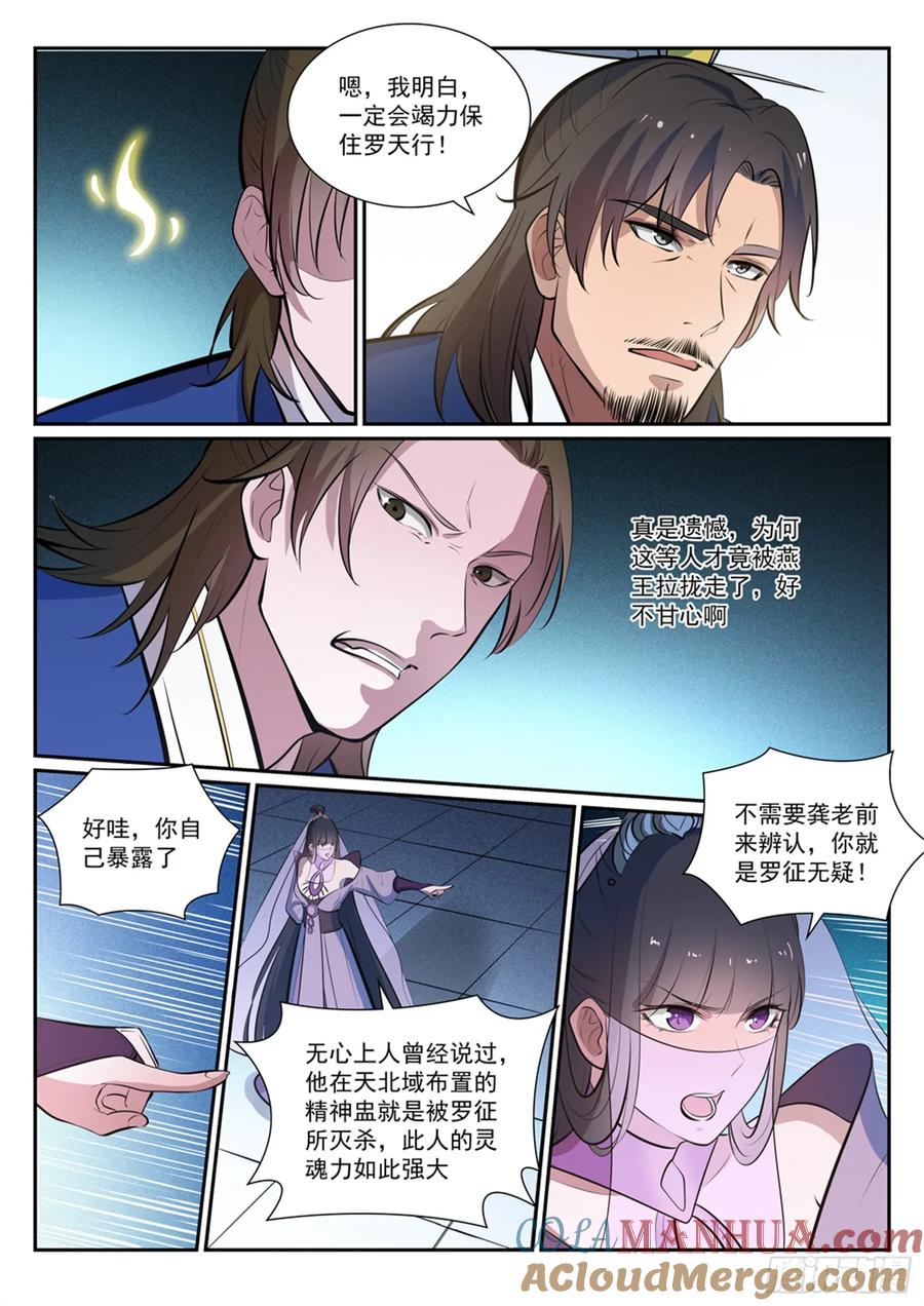 百炼成神 第378回 挺身相护 第5页