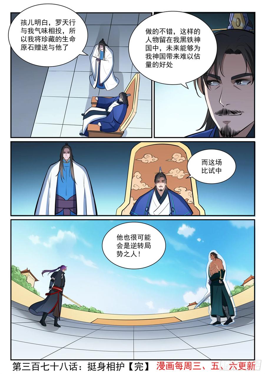 百炼成神 第378回 挺身相护 第16页