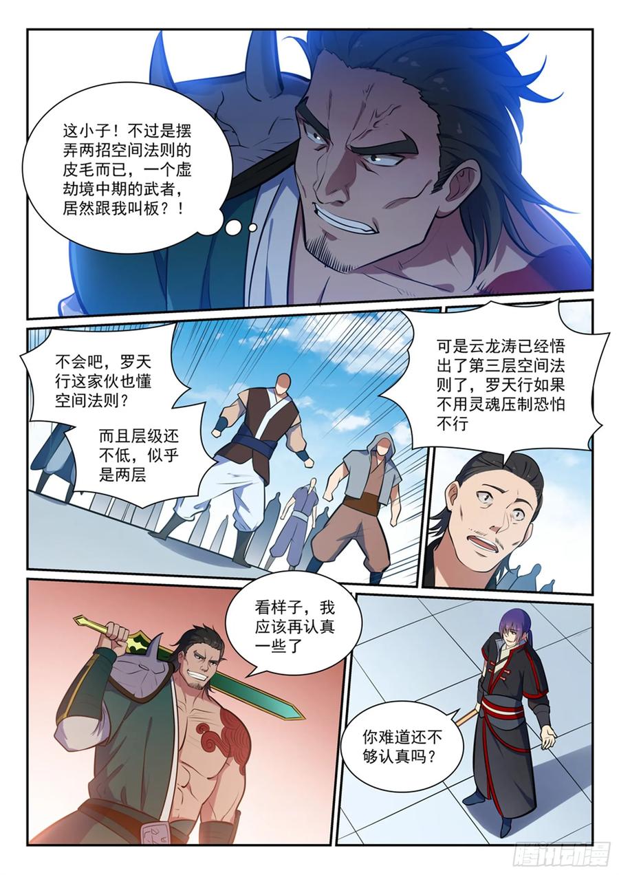 百炼成神 第379回 虚空背后 第4页