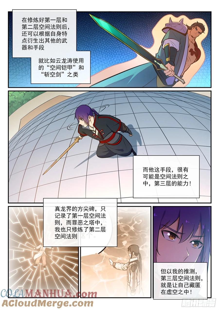 百炼成神 第379回 虚空背后 第7页