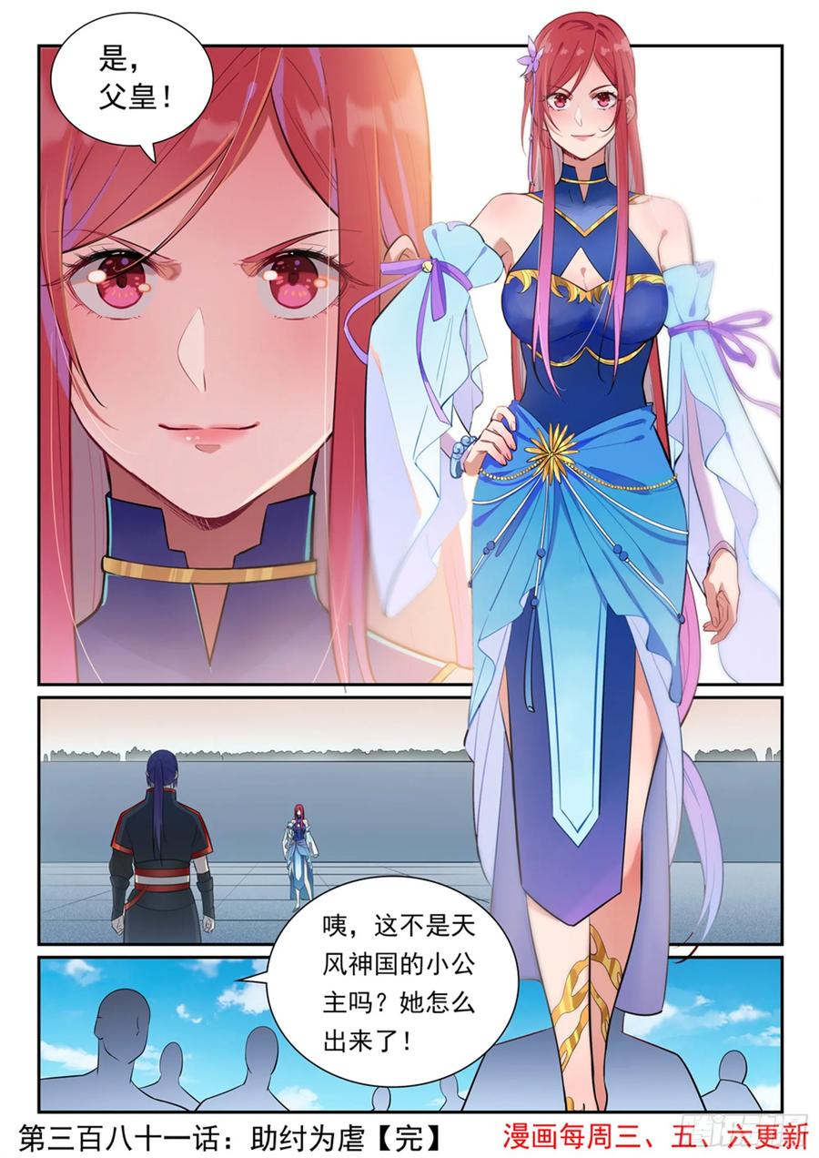 百炼成神 第381回 助纣为虐 第16页