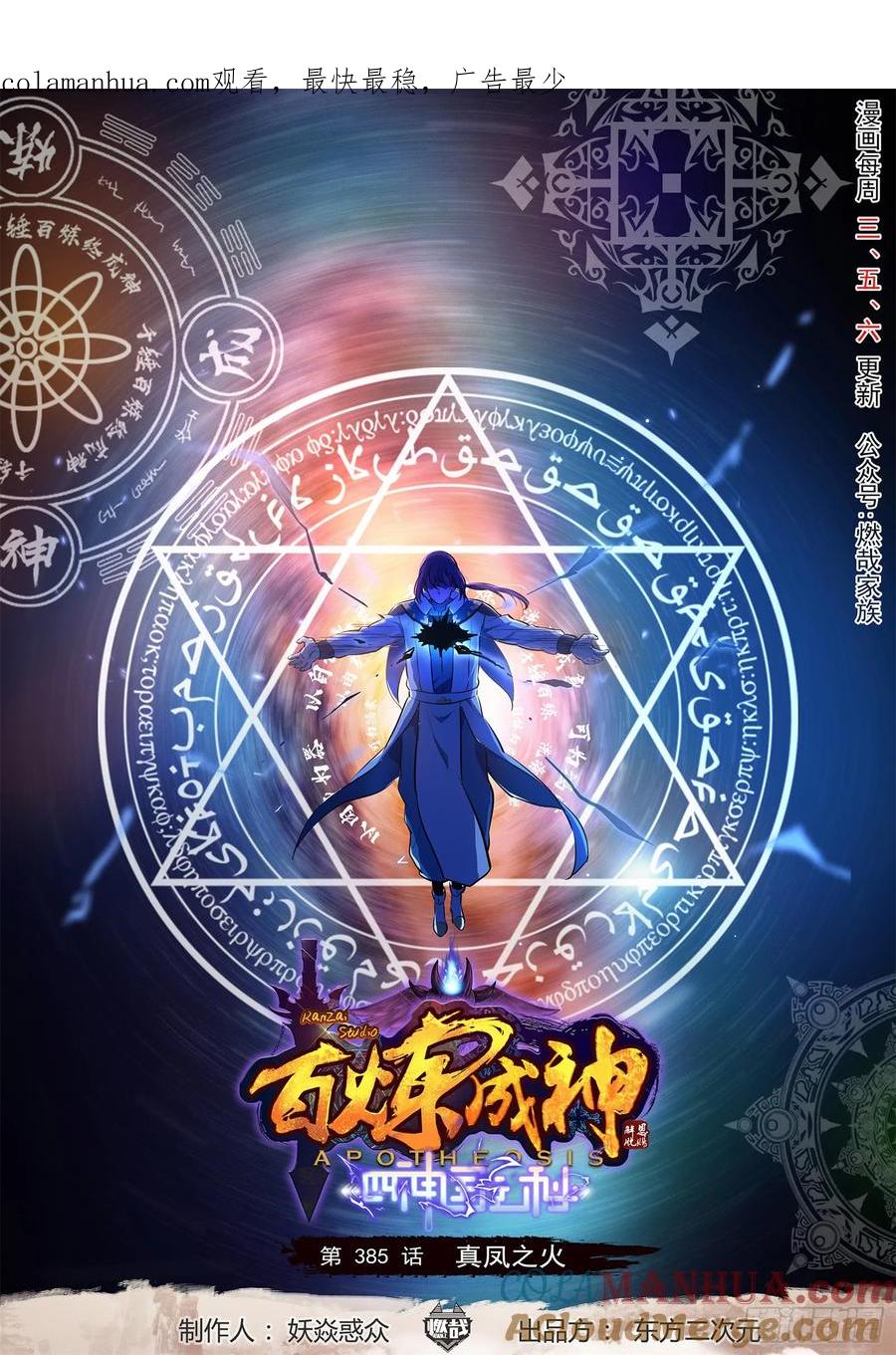 百炼成神 第385回 阳炎冲击 第1页