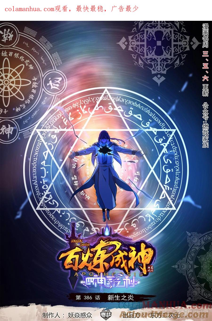 百炼成神 第386回 新生之火 第1页
