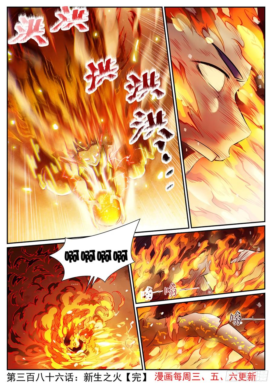 百炼成神 第386回 新生之火 第16页