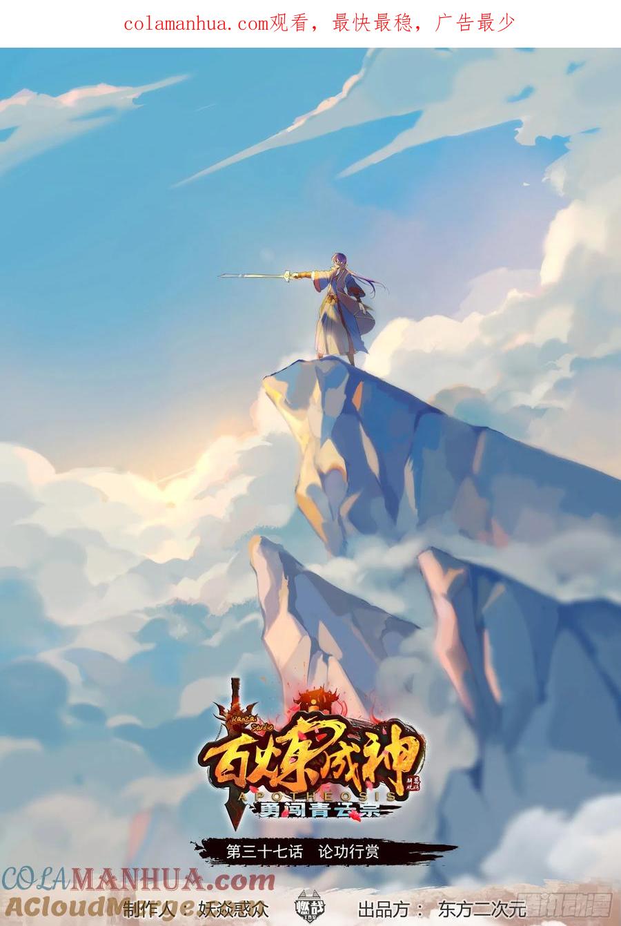 百炼成神 第37回 论功行赏 第1页