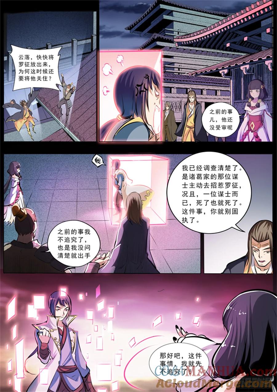 百炼成神 第37回 论功行赏 第9页