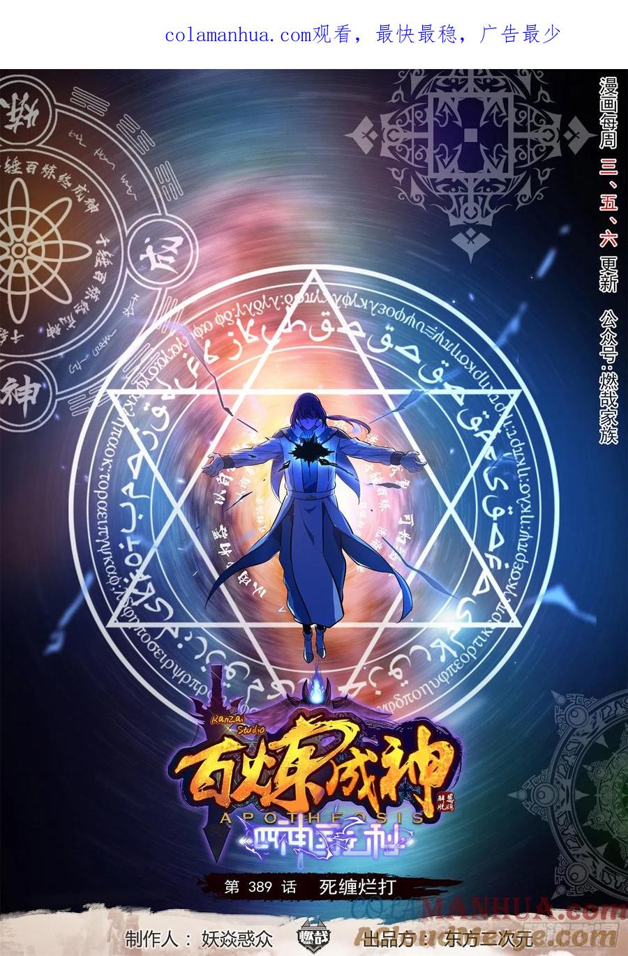 百炼成神 第389回 死缠烂打 第1页
