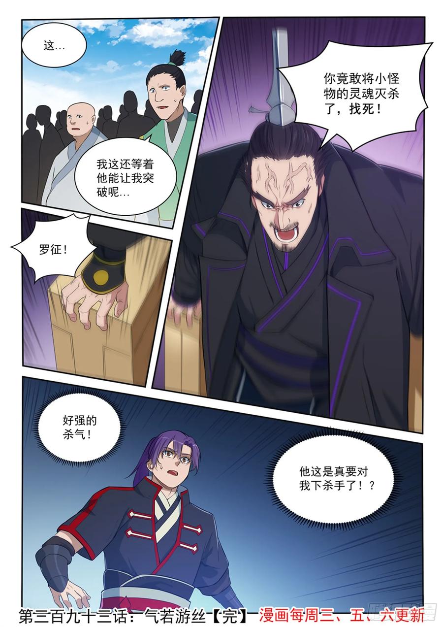 百炼成神 第393回 气若游丝 第16页