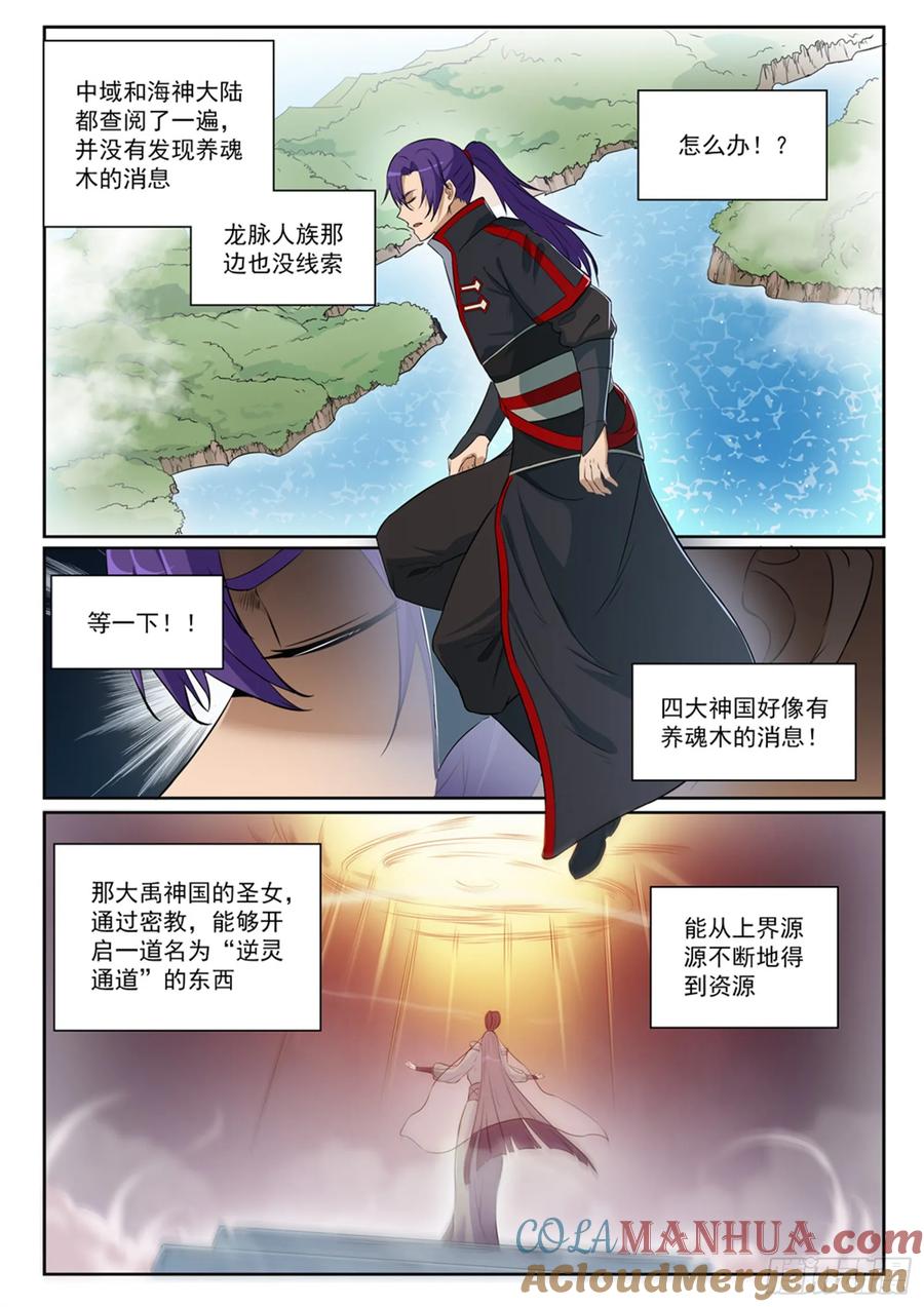 百炼成神 第393回 气若游丝 第11页