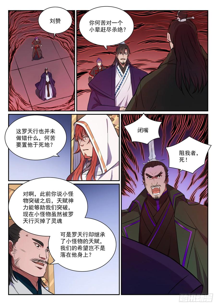 百炼成神 第395回 自取其辱 第6页