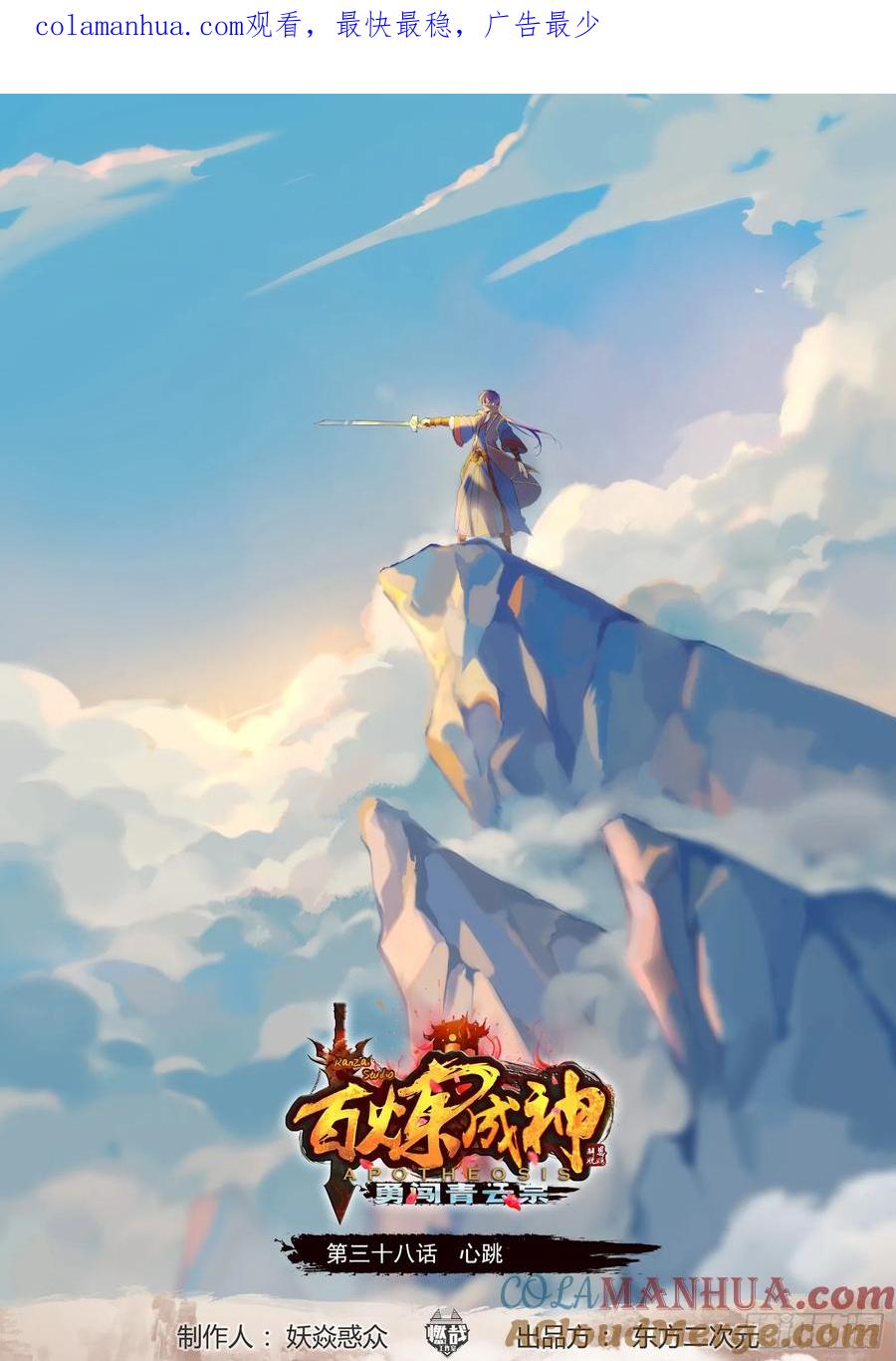百炼成神 第38回 心跳 第1页
