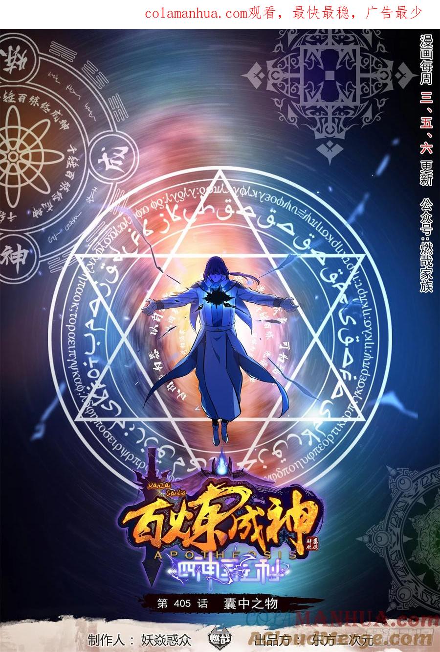 百炼成神 第405回 囊中之物 第1页