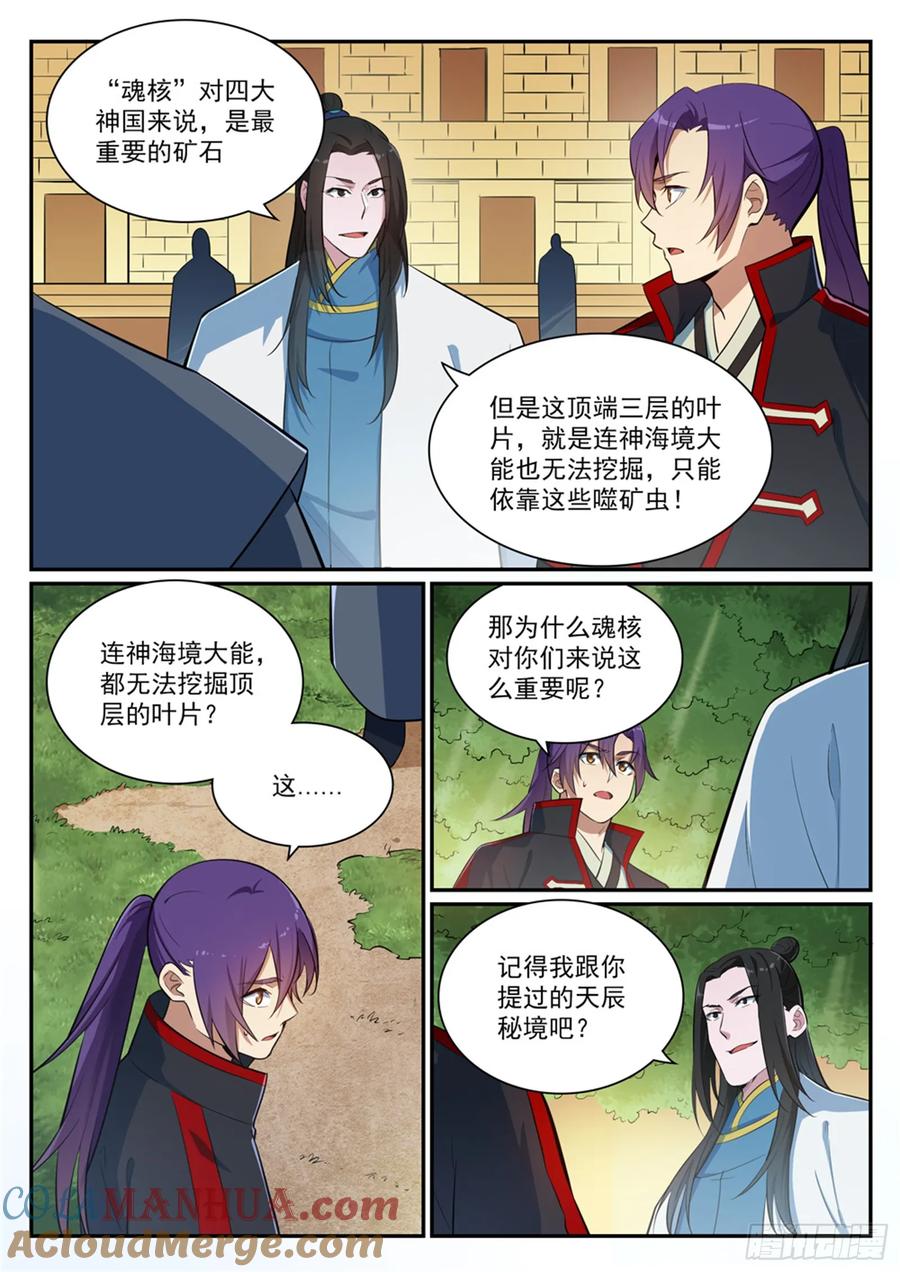 百炼成神 第406回 黑星矿稿 第3页