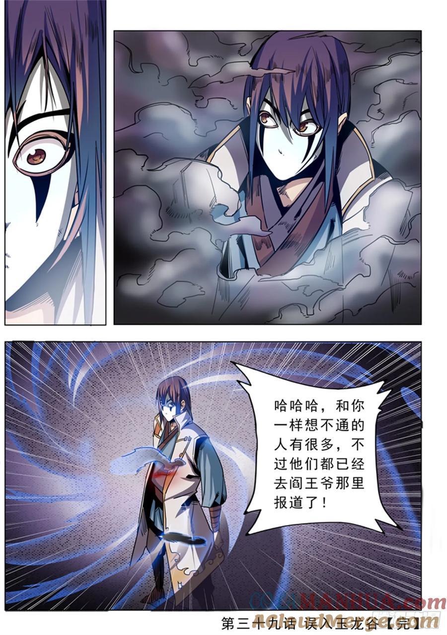 百炼成神 第39回 误入玉龙谷 第17页