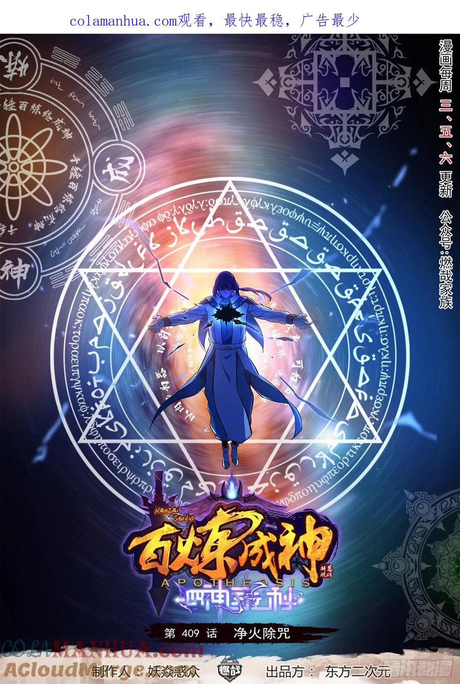 百炼成神 第409回 净火除咒 第1页