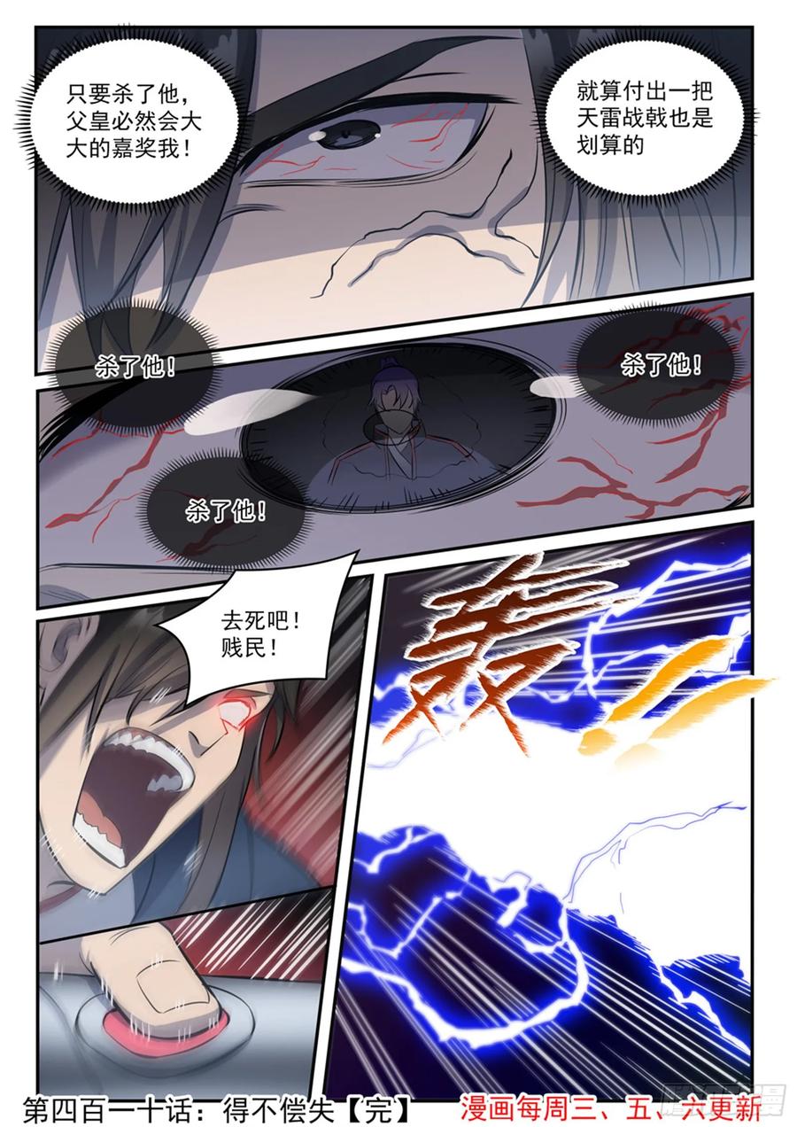 百炼成神 第410回 得不偿失 第16页