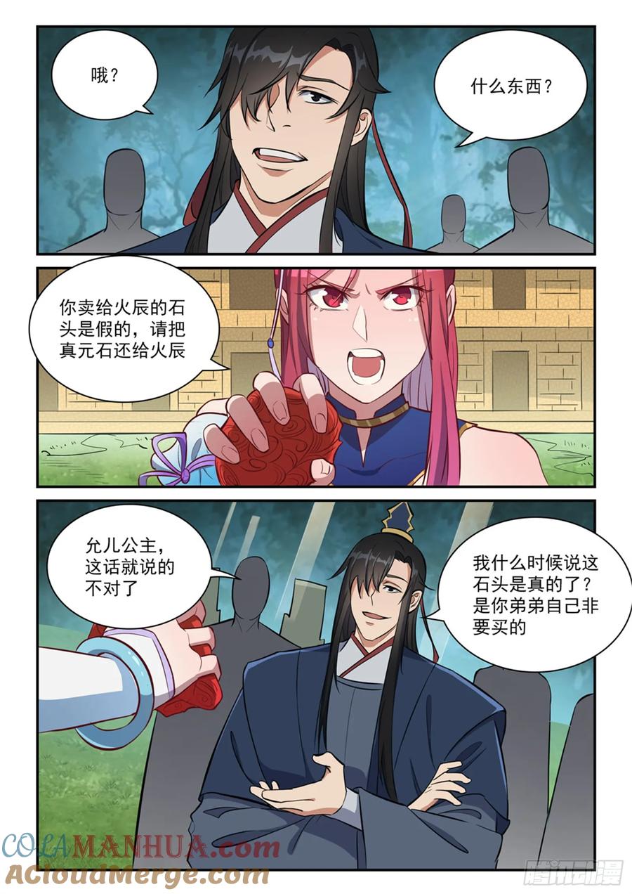 百炼成神 第410回 得不偿失 第5页