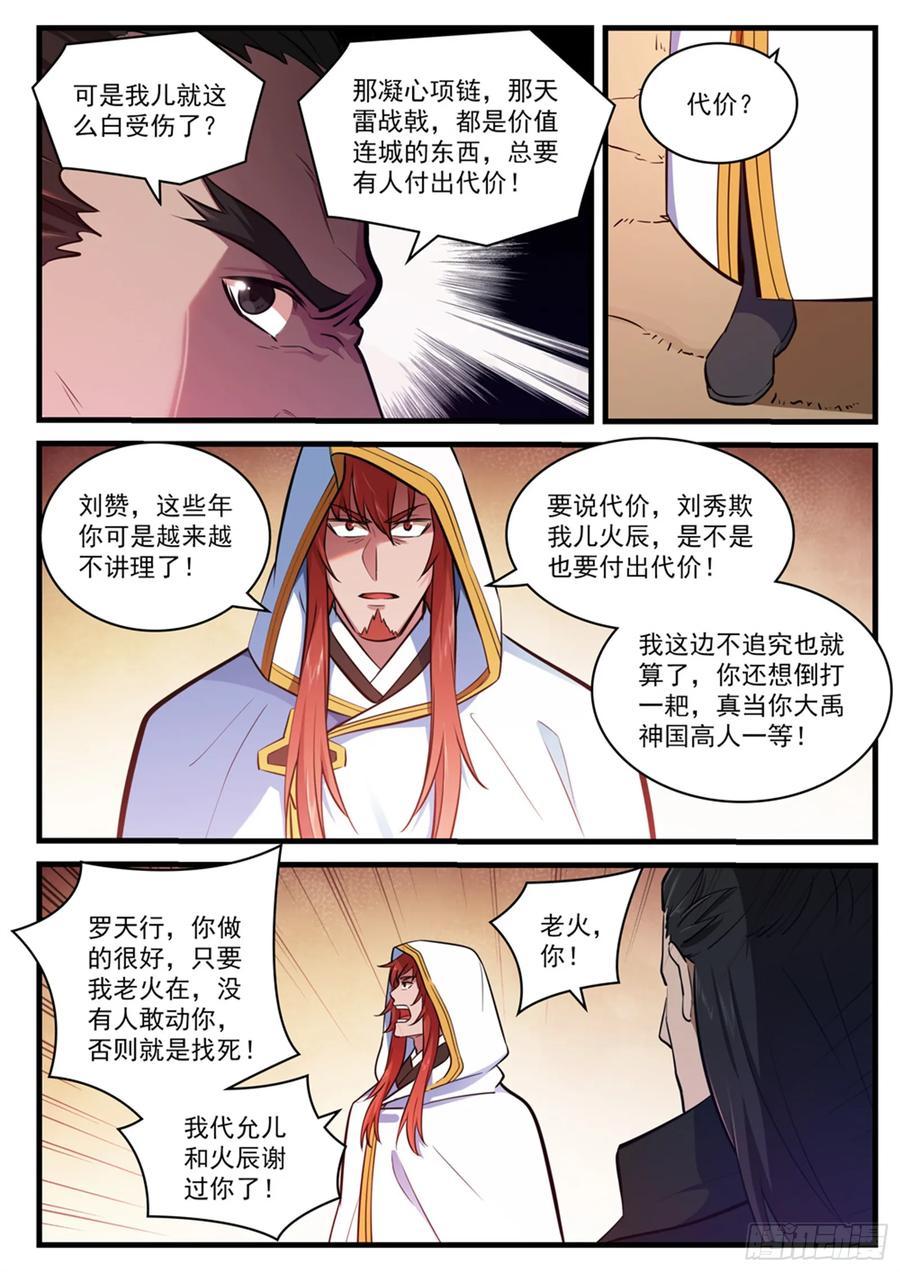 百炼成神 第413回 气急败坏 第8页
