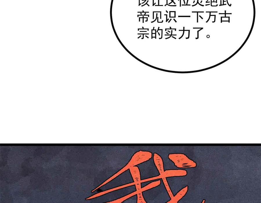 《万古最强宗》420 最失败的武帝 第134页